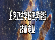 上饶卫生学校医学检验技术专业