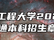安徽工程大学2025年普通本科招生章程