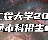 安徽工程大学2025年普通本科招生章程