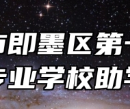 青岛市即墨区第一职业中等专业学校助学政策