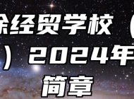  当涂经贸学校（当涂三中）2024年招生简章