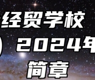  当涂经贸学校（当涂三中）2024年招生简章