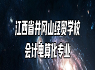 江西省井冈山经贸学校会计电算化专业