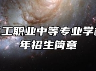 青岛市化工职业中等专业学校2024年招生简章