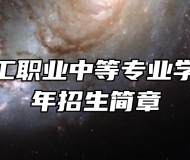 青岛市化工职业中等专业学校2024年招生简章