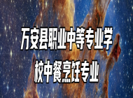 万安县职业中等专业学校中餐烹饪专业