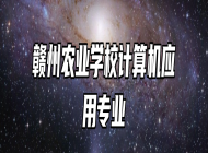赣州农业学校计算机应用专业