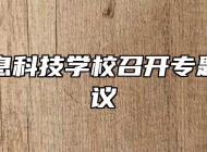 芜湖信息科技学校召开专题工作会议