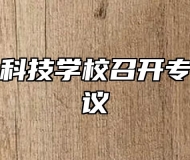 芜湖信息科技学校召开专题工作会议