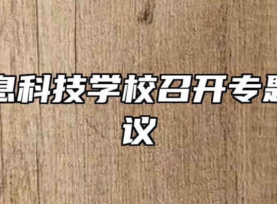 芜湖信息科技学校召开专题工作会议