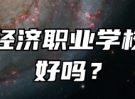 青岛经济职业学校环境好吗？