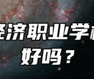 青岛经济职业学校环境好吗？