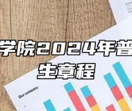 淮北理工学院2024年普通本科招生章程
