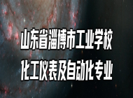 山东省淄博市工业学校化工仪表及自动化专业