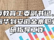安徽省委教育工委副书记、教育厅厅长赵振华到安徽金寨职业学校调研指导工作