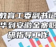 安徽省委教育工委副书记、教育厅厅长赵振华到安徽金寨职业学校调研指导工作