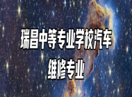 瑞昌中等专业学校汽车维修专业