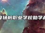 平度扬帆职业学校助学政策