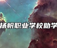 平度扬帆职业学校助学政策