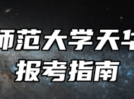 上海师范大学天华学院报考指南