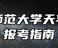 上海师范大学天华学院报考指南