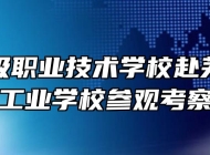 芜湖高级职业技术学校赴芜湖电缆工业学校参观考察