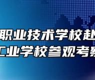 芜湖高级职业技术学校赴芜湖电缆工业学校参观考察