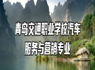 青岛交通职业学校汽车服务与营销专业