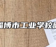 山东省淄博市工业学校助学政策