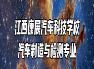 江西康展汽车科技学校汽车制造与检测专业