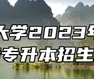 长安大学2023年成人高考专升本招生简章