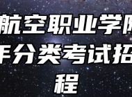 宿州航空职业学院2023年分类考试招生章程