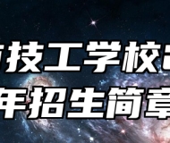 界首市技工学校2025年招生简章