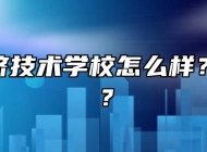 皖西经济技术学校怎么样？好不好？