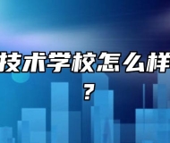 皖西经济技术学校怎么样？好不好？