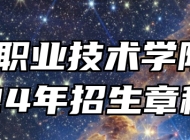 宿州职业技术学院2024年招生章程