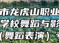 鹰潭市龙虎山职业中等专业学校舞蹈与影视表演（舞蹈表演）专业