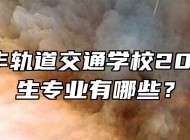 合肥长丰轨道交通学校2024年招生专业有哪些？
