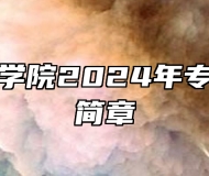 淮阴师范学院2024年专转本招生简章