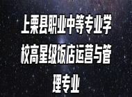 上栗县职业中等专业学校高星级饭店运营与管理专业