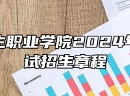 皖北卫生职业学院2024年分类考试招生章程