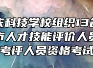 海军安庆科技学校组织13名教工参加安庆市人才技能评价人员培训暨考评人员资格考试