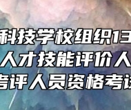 海军安庆科技学校组织13名教工参加安庆市人才技能评价人员培训暨考评人员资格考试