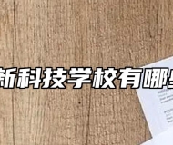 合肥高新科技学校有哪些专业？