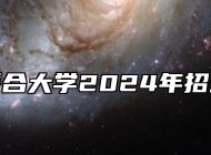 淮南联合大学2024年招生章程