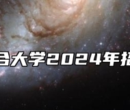 淮南联合大学2024年招生章程