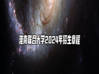 淮南联合大学2024年招生章程