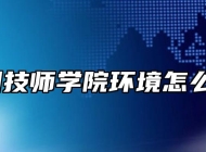 亳州技师学院环境怎么样？
