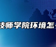 亳州技师学院环境怎么样？