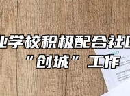 霍山职业学校积极配合社区开展“创城”工作